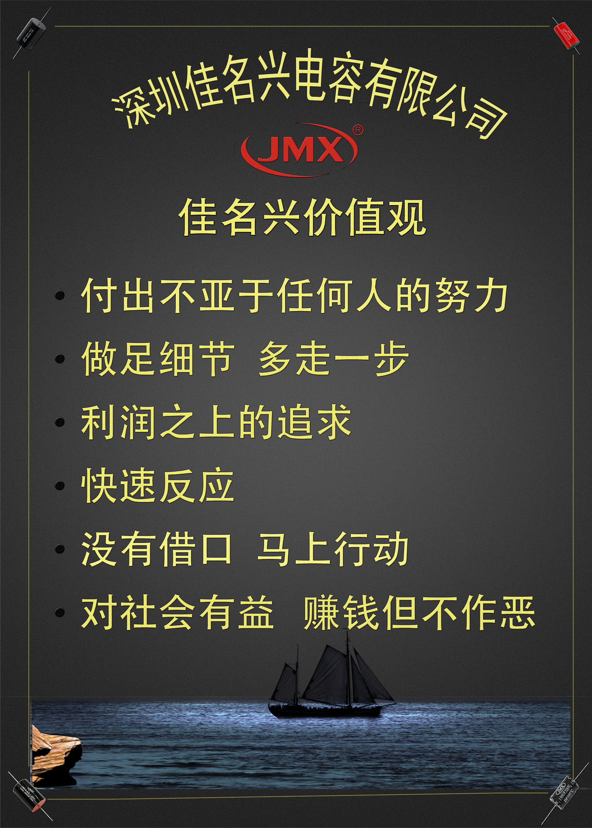 佳名興電容公司價(jià)值觀