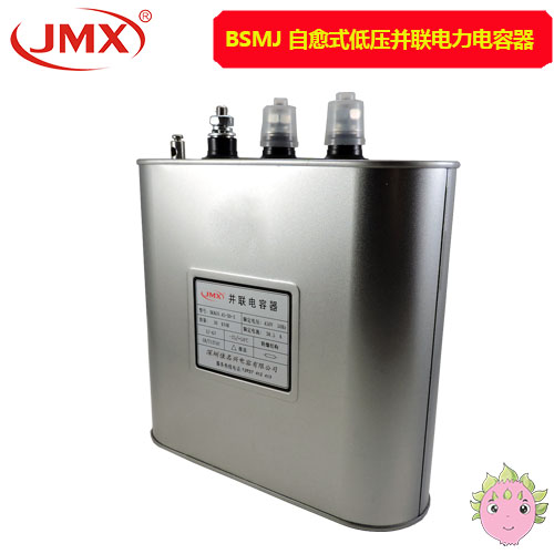 BSMJS自愈式低壓并聯(lián)電容器