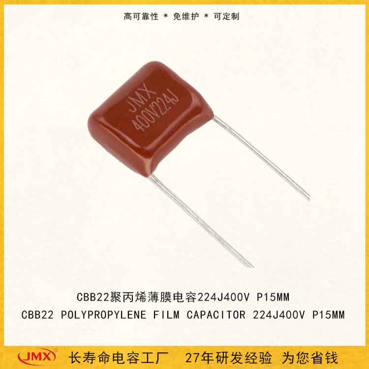 cbb22金屬化聚丙烯薄膜電容器224J400V電子節(jié)流器電源分頻