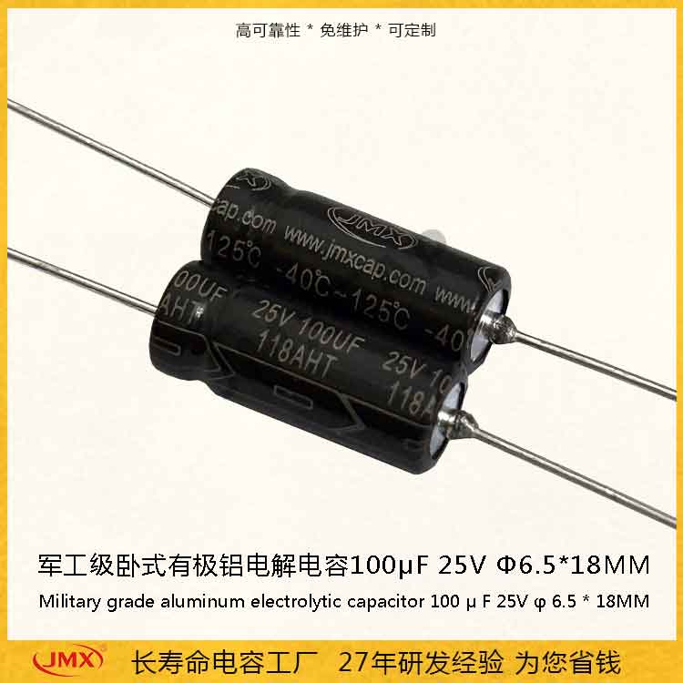 車規(guī)級臥式有極鋁電解電容器100uf25V 125℃超高溫長壽命電容