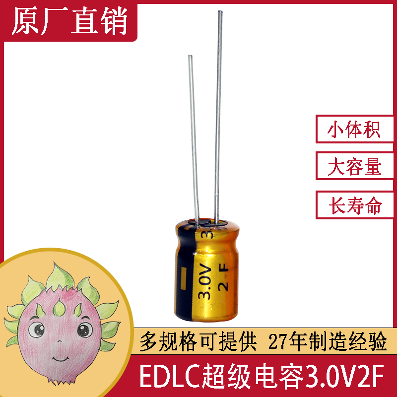 EDLC超級(jí)法拉儲(chǔ)能黃金電容器 3.0V2F 8X12 智能水電表備用電源